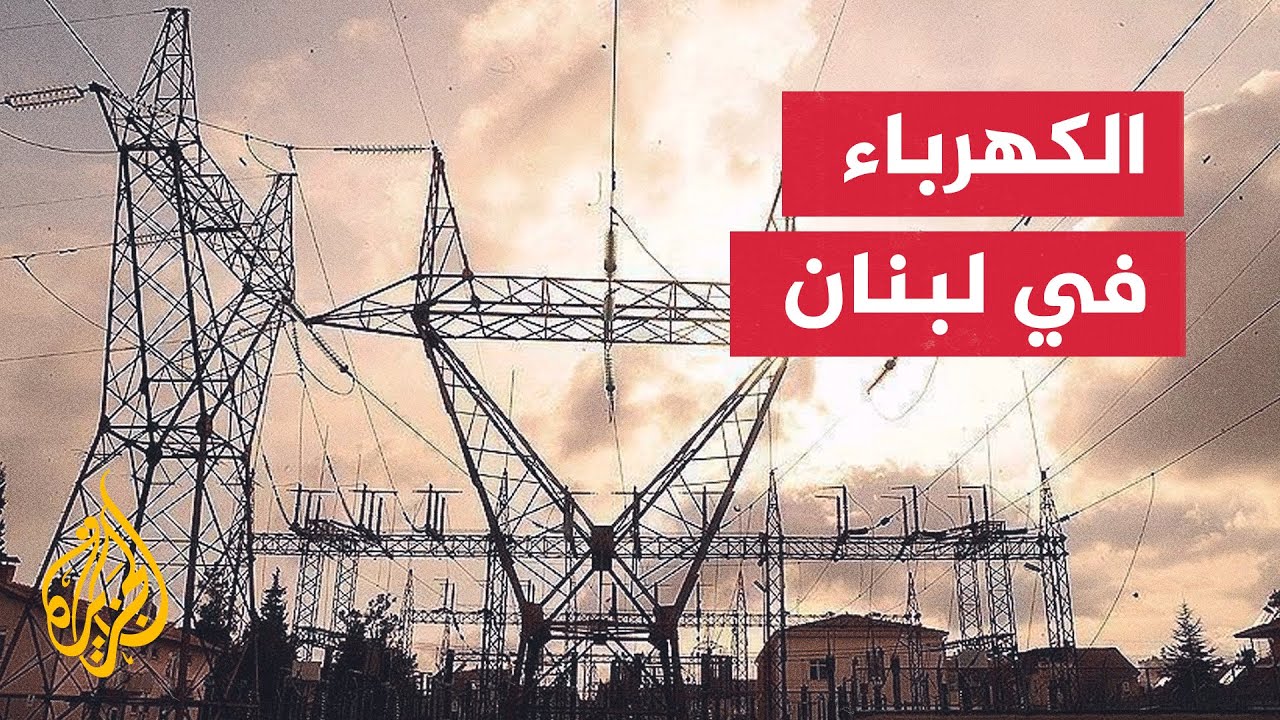 انقطاع الكهرباء من أبرز القضايا التي يعاني منها لبنان