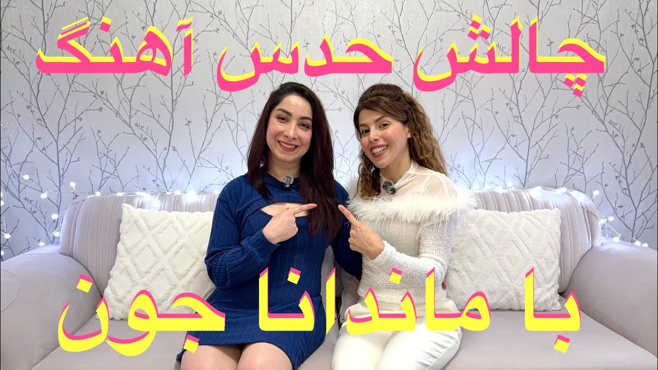 چالش حدس آهنگ با ماندانا جون😍😅😂