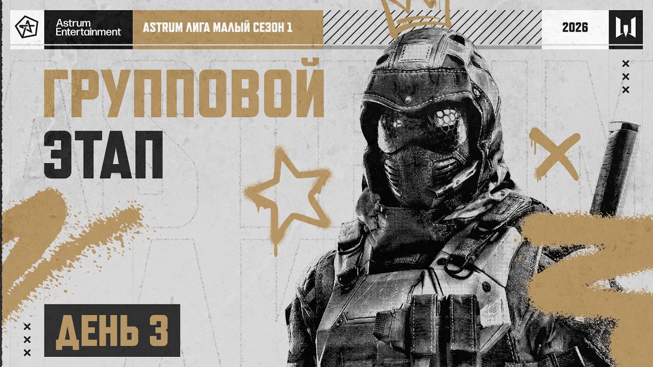 AЛ 2026 Малый сезон 1: Групповая стадия. День 3