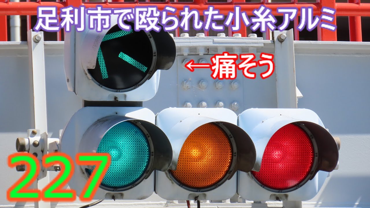 【交通信号機編227】誰ですか？足利市で小糸アルミ殴ったのは