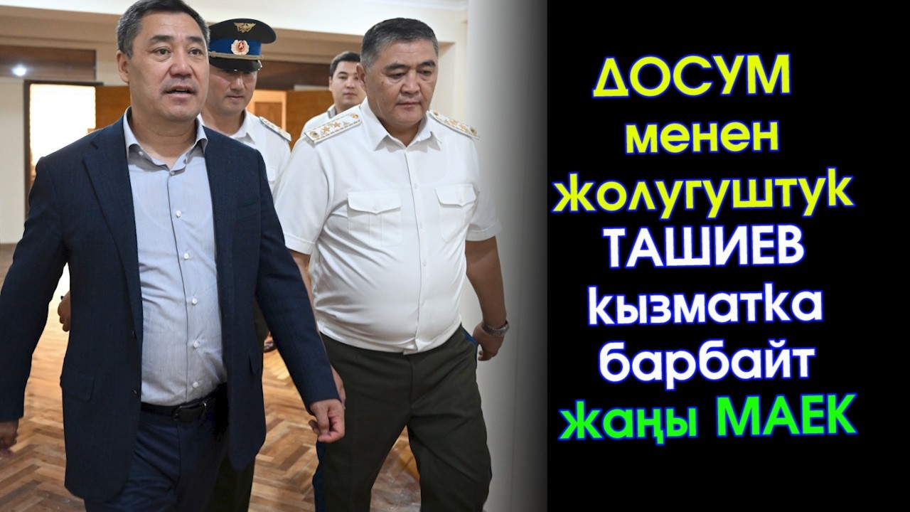 Садыр Жапаров ТАШИЕВ боюнча ДАГЫ жаңы МАЕК берип УШУНДАЙ деди - 16.02.2026 #АкыркыКабарлар
