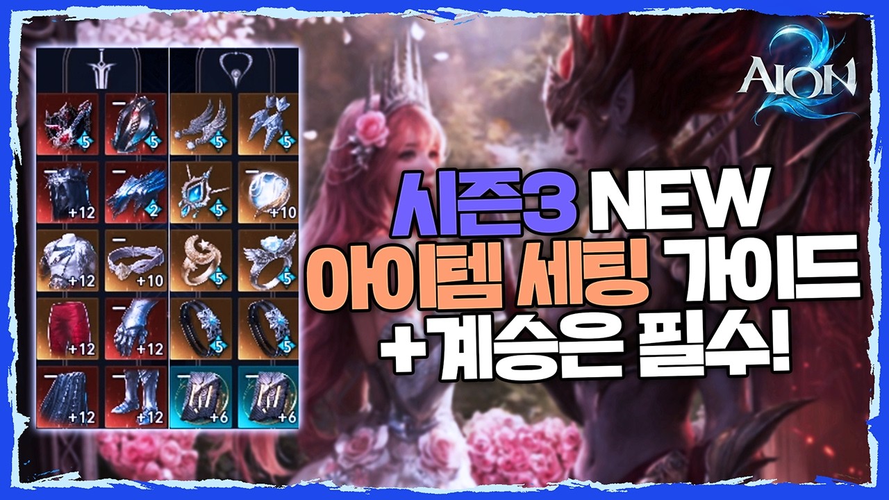 [아이온2] 시즌3 NEW 아이템 세팅 가이드 + 계승은 필수! (4/9 기준)