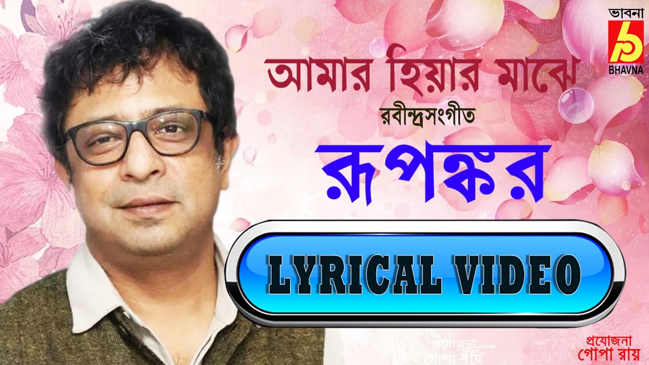 Amar Hiyar Majhe|Rupankar|Lyrical Video|Rabindra Sangeet|Tagore Song|Bangla Gaan|Bhavna Records