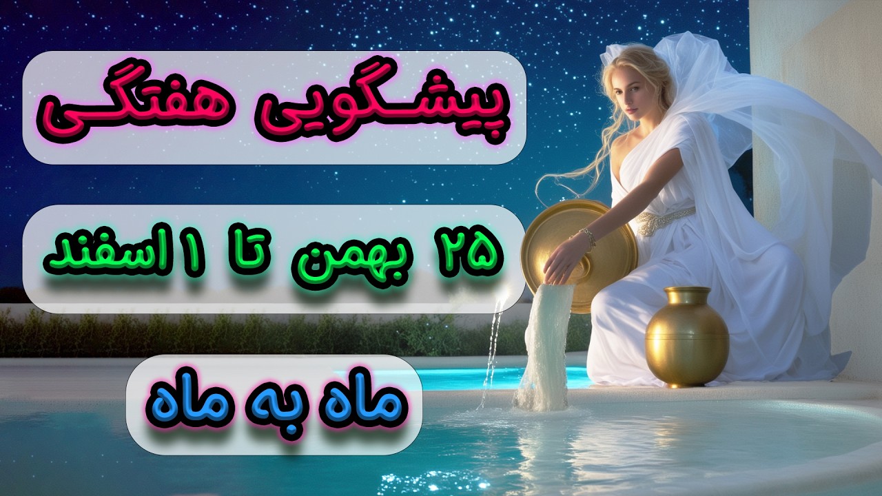 پیشگویی هفتگی ۲۵ بهمن تا ۱ اسفند ♒🌊 ماه به ماه