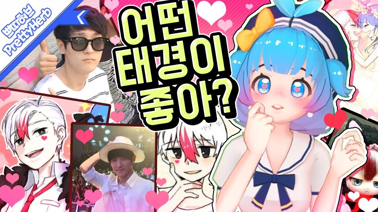 😂진텐의 끝판왕😂 여친이 뽑은 최고의 남자친구는? 태경 월드컵♥  [PrettyHerb 쁘띠허브]