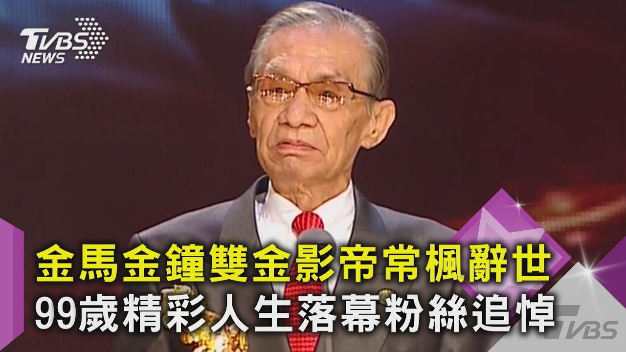 金馬金鐘雙金影帝常楓辭世 99歲精彩人生落幕粉絲追悼｜TVBS新聞