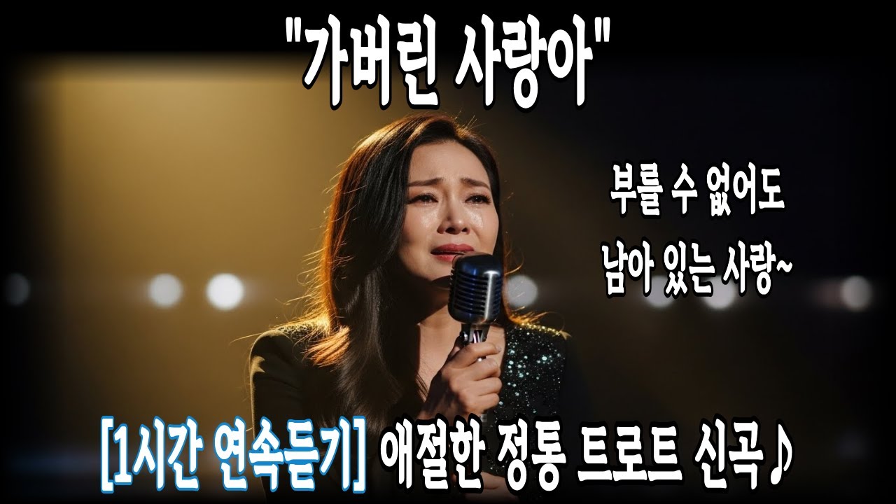 (1시간 연속듣기)🎧가버린 사랑아 | 정통 트로트 신곡 | 잊으려 할수록 선명해지는 사랑