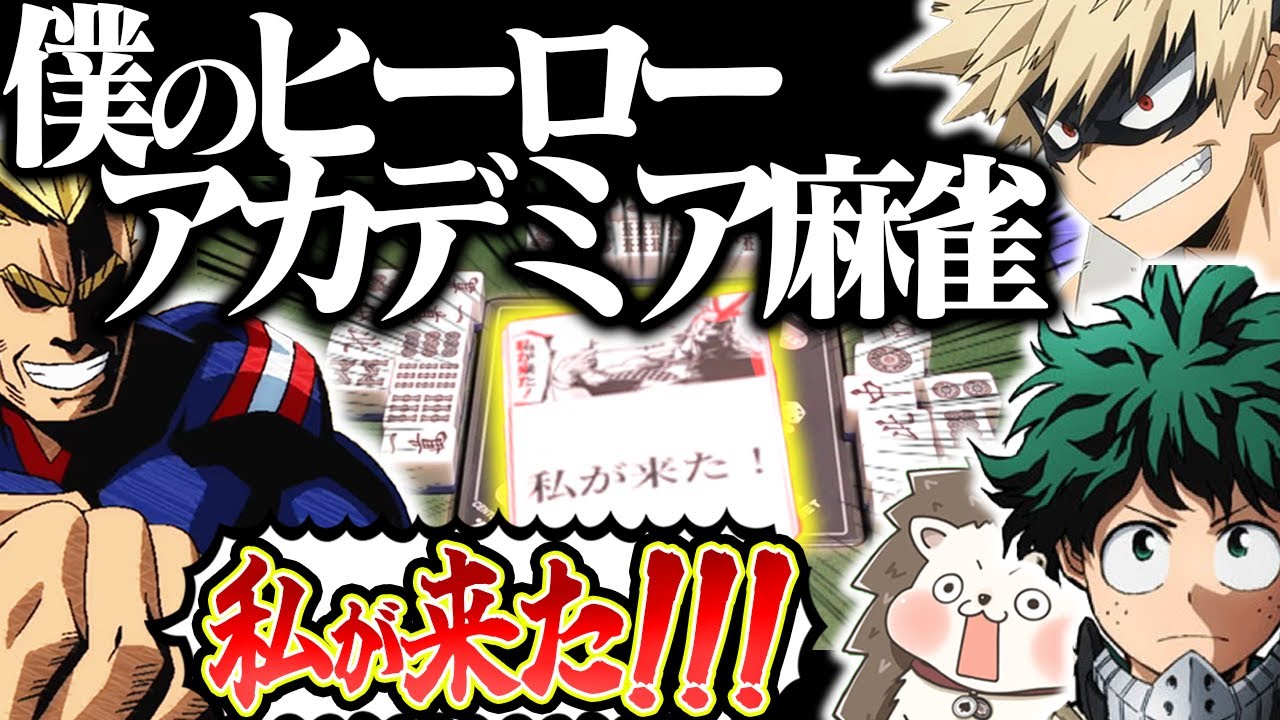 【ヒロアカ】ヒーロー同士で大乱闘www 能力バトルのヒロアカ麻雀！【僕のヒーローアカデミア】