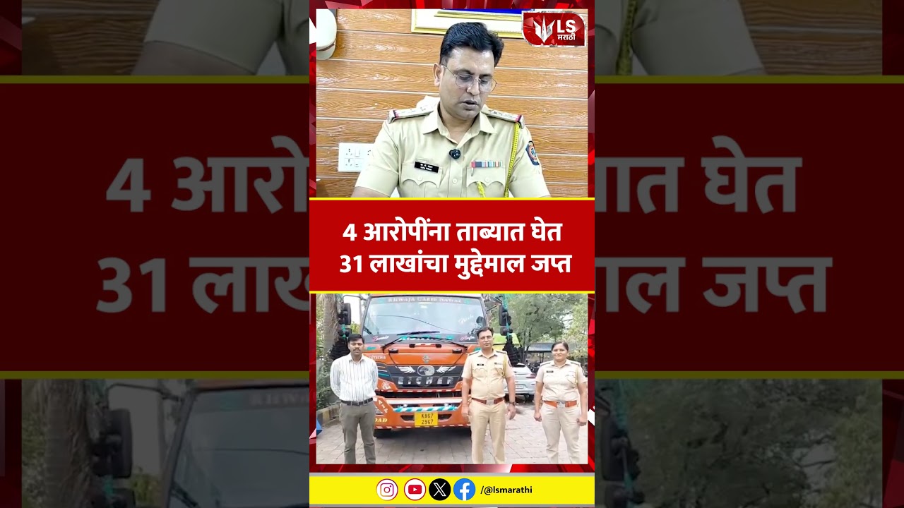 Nagpur Crime News | नागपुरात 6 टन प्रतिबंधित मांगूर मासा जप्त #marathinews #breakingnews