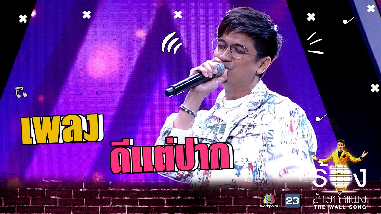ดีแต่ปาก - ที Jetset'er | The Wall Song ร้องข้ามกำแพง