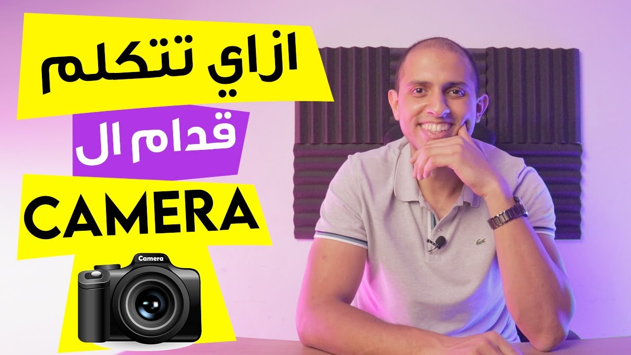 ازاي تتكلم قدام الكاميرا؟ 🔴