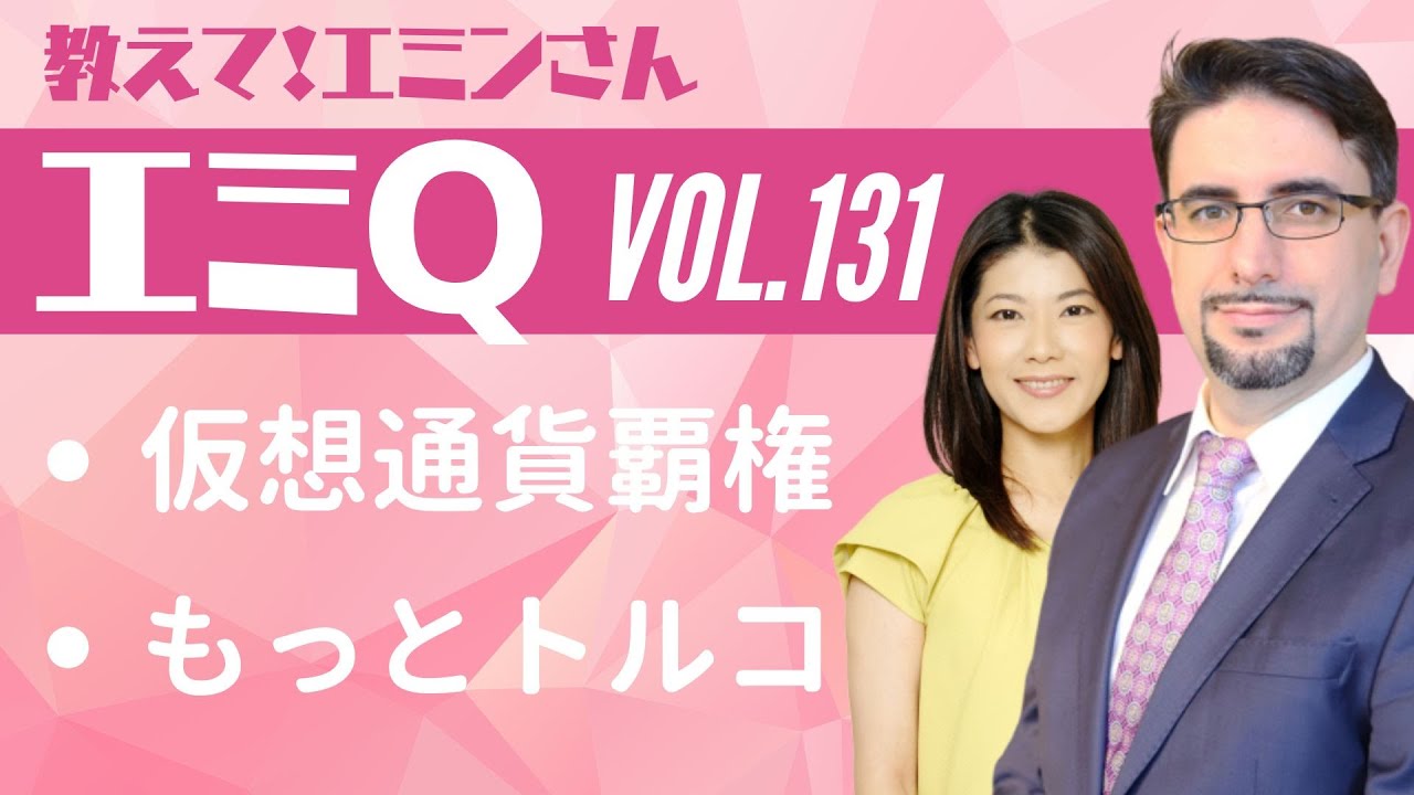【エミQ】教えて！エミンさん Vol.131「仮想通貨覇権」「もっとトルコ」