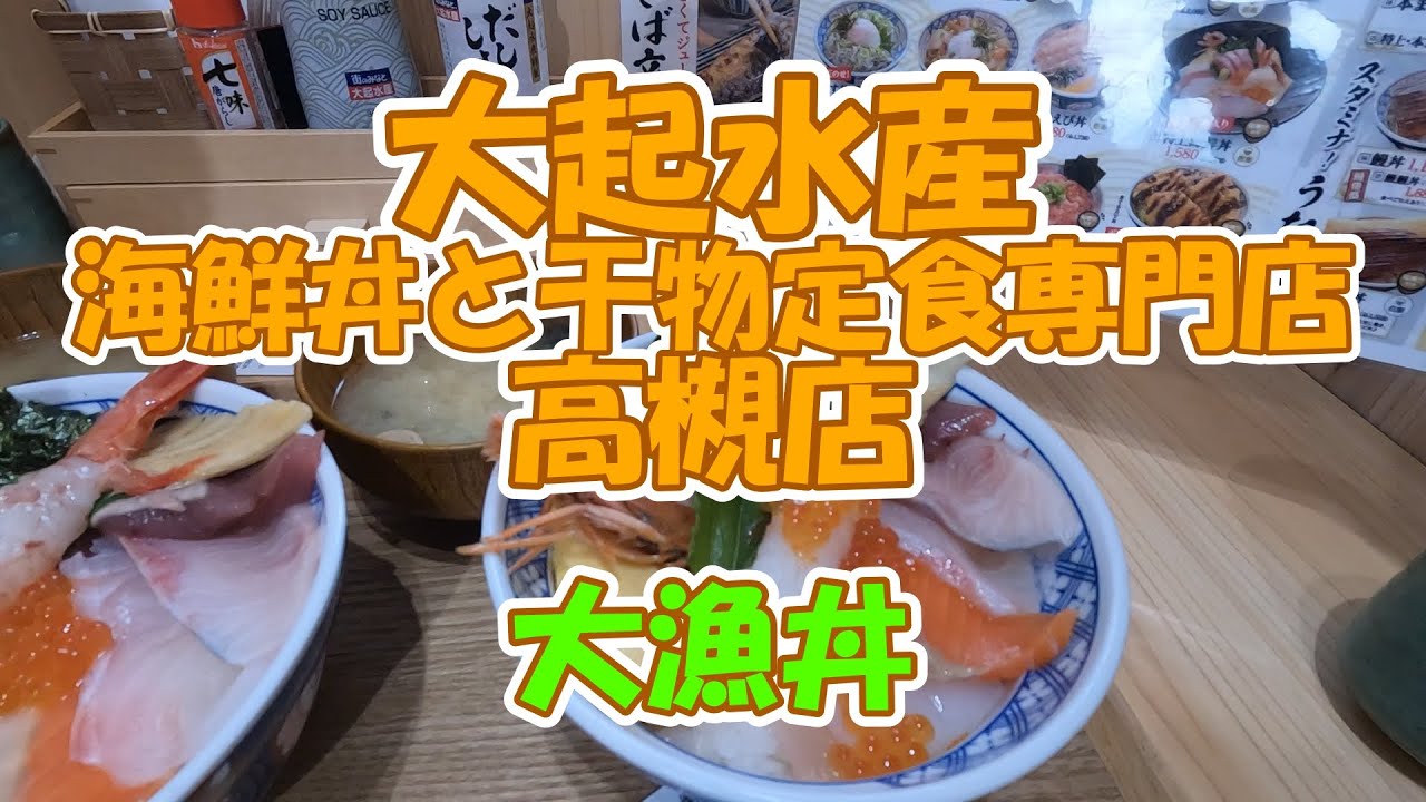 「大起水産　海鮮丼と干物定食専門店　高槻店」へ行ってきました（2024年1月3日）。大漁丼を食べてみました。