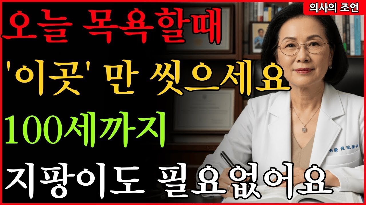 “샤워할 때 ‘이곳’만 씻으면 요양원 안가고 100세까지 내발로 걷습니다｜의사가 밝힌 샤워 회복 루틴ㅣ노후건강ㅣ노후지혜ㅣ장수비결ㅣ오디오북ㅣ노년건