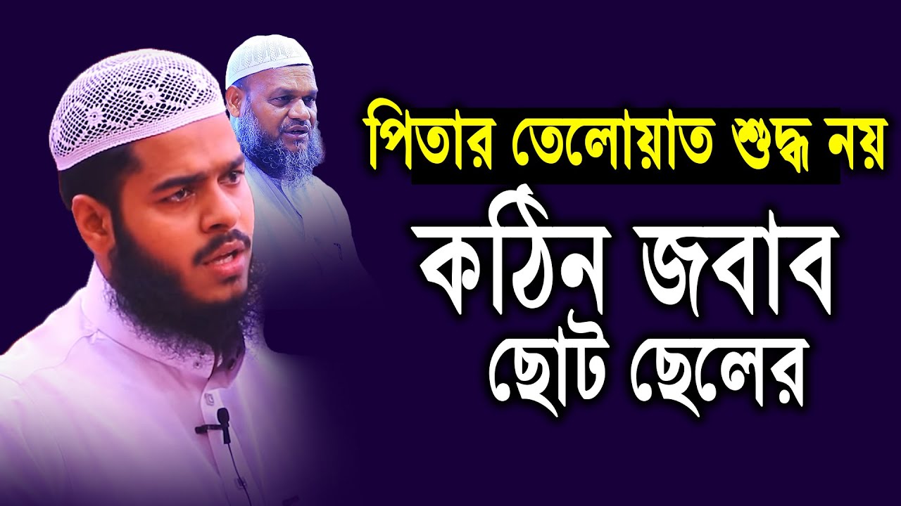 পিতার তেলোয়াত শুদ্ধ নয় কঠিন জবাব দিলেন ছেলে│Sheikh Abdur Razzak bin Yousuf আব্দুর রাজ্জাক বিন ইউসুফ