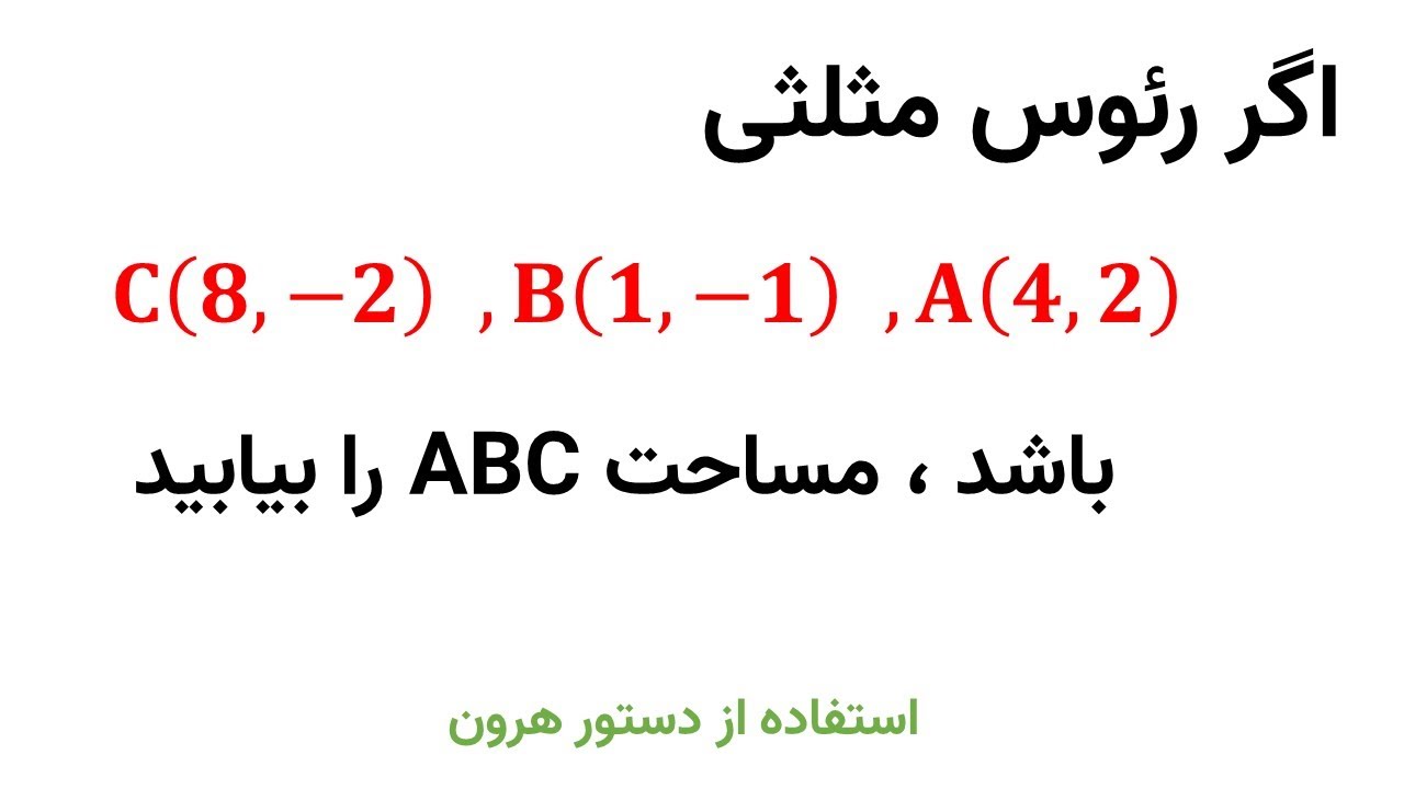 پیدا کردن مساحت مثلث با دستور هرون
