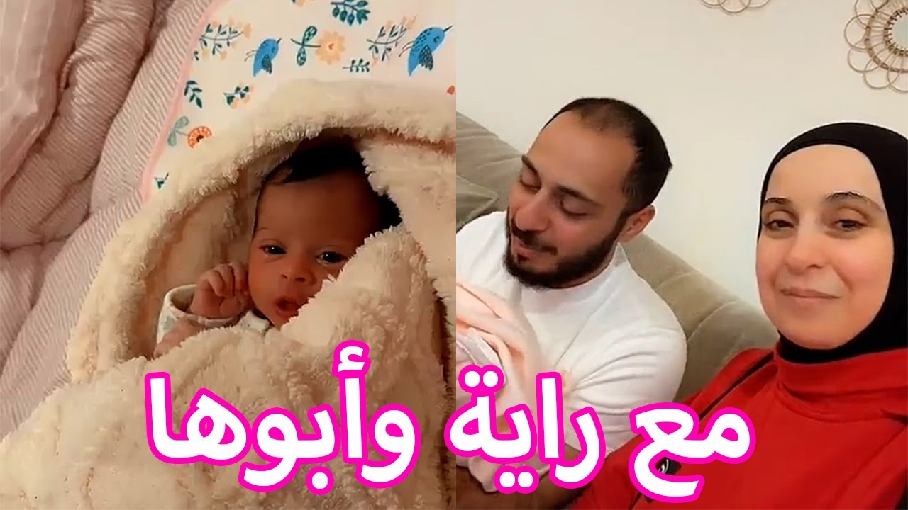 يسعد مساكم مع راية وأبوها | الله يحفظكم يقلبي 😍🤍