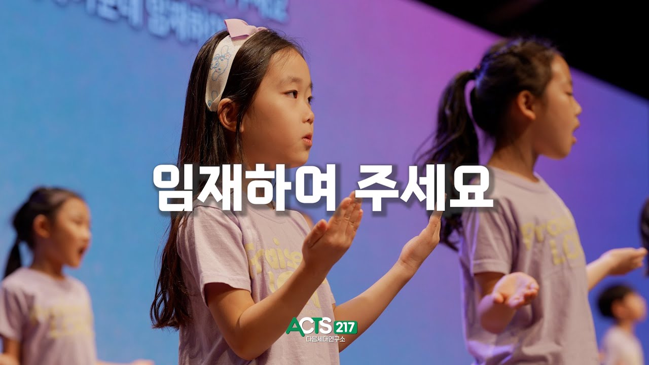 임재하여 주세요 I 어린이금요성령집회