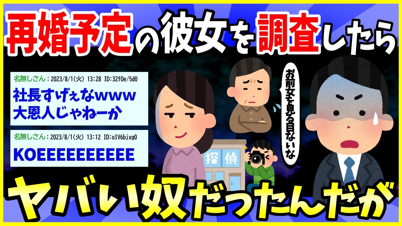【2ch面白いスレ】社長に再婚予定の彼女を紹介したら反対されたから調査した結果【ゆっくり解説】