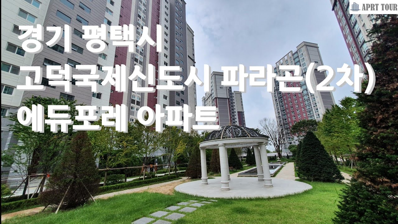 평택시 고덕국제신도시 파라곤에듀포레 아파트