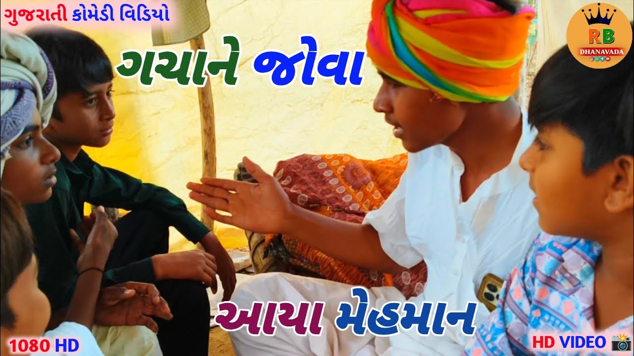 ગચાને જોવા આયા મેહમાન | RB.DHANAVADA | ગુજરાતી કોમેડી વિડિયો