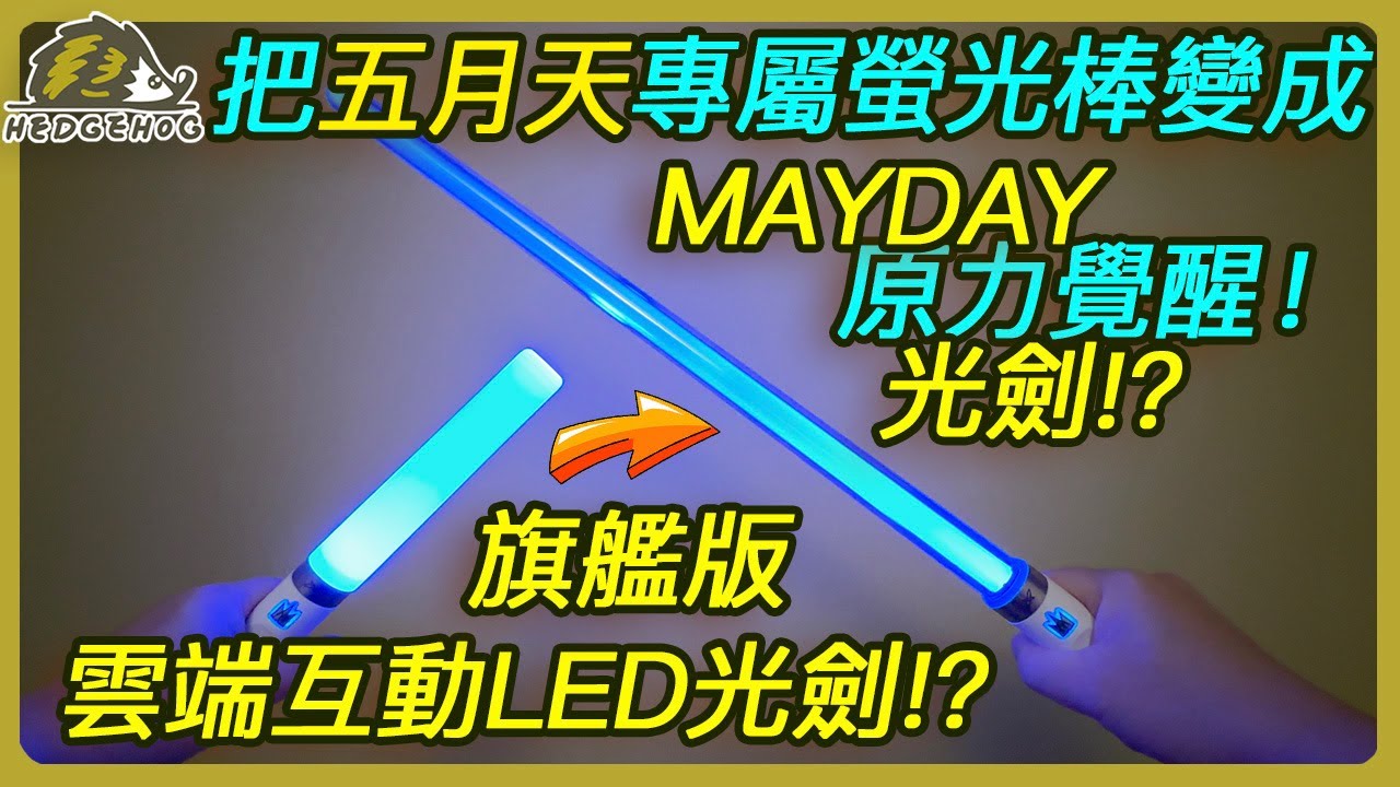 把五月天專屬螢光棒變成【旗艦版雲端互動LED光劍】?! /Make Mayday’s Light Stick into Lightsaber【Hedgehog刺蝟幫】