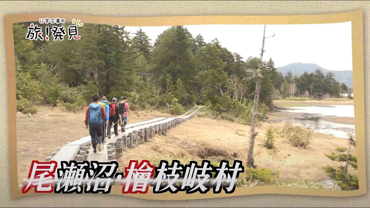 U字工事の旅！発見#12　尾瀬沼・檜枝岐村