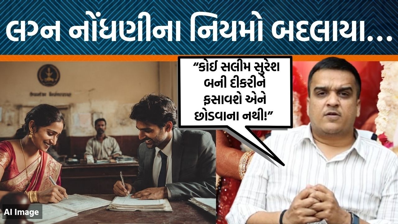 લગ્ન નોંધણીના કાયદામાંમાં મોટો ફેરફાર, Dy.CM હર્ષ સંઘવીએ વિધાનસભામાં કરી જાહેરાત!
