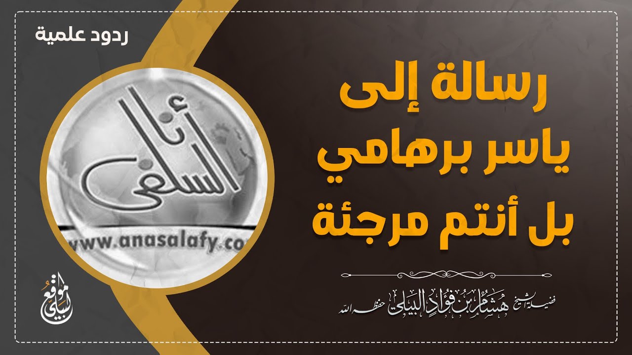 رسالة إلى ياسر برهامي ... ( بل أنتم مرجئة ) #الشيخ_هشام_البيلي