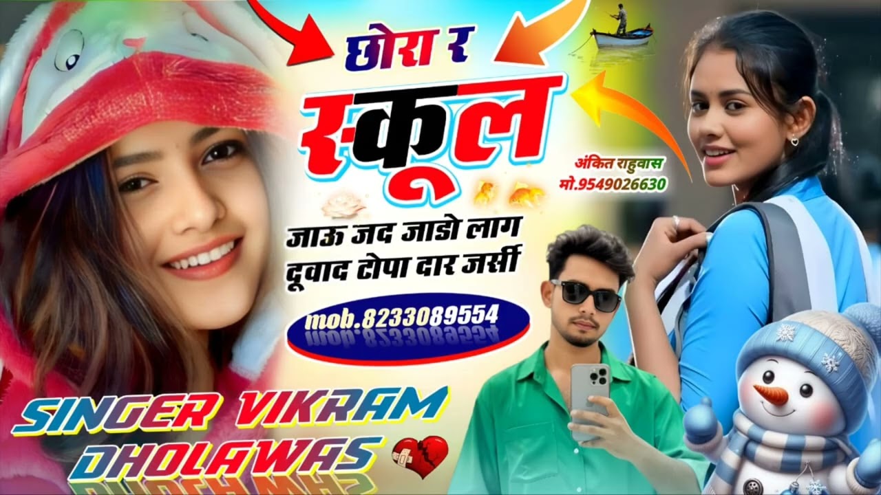 (18)छोरा र स्कूल जाऊ जद जाडो लाग दूवाद टोपा दार जर्सी #viral #song #singer Vikram dholawas 