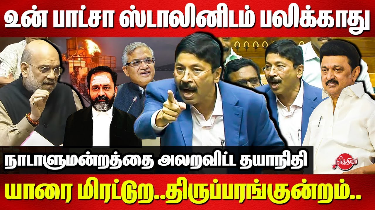 யாரை மிரட்டுற..திருப்பரங்குன்றம்..Dayanidhi Maran Blast Speech in Parliament | Amit Shah |CM Stalin