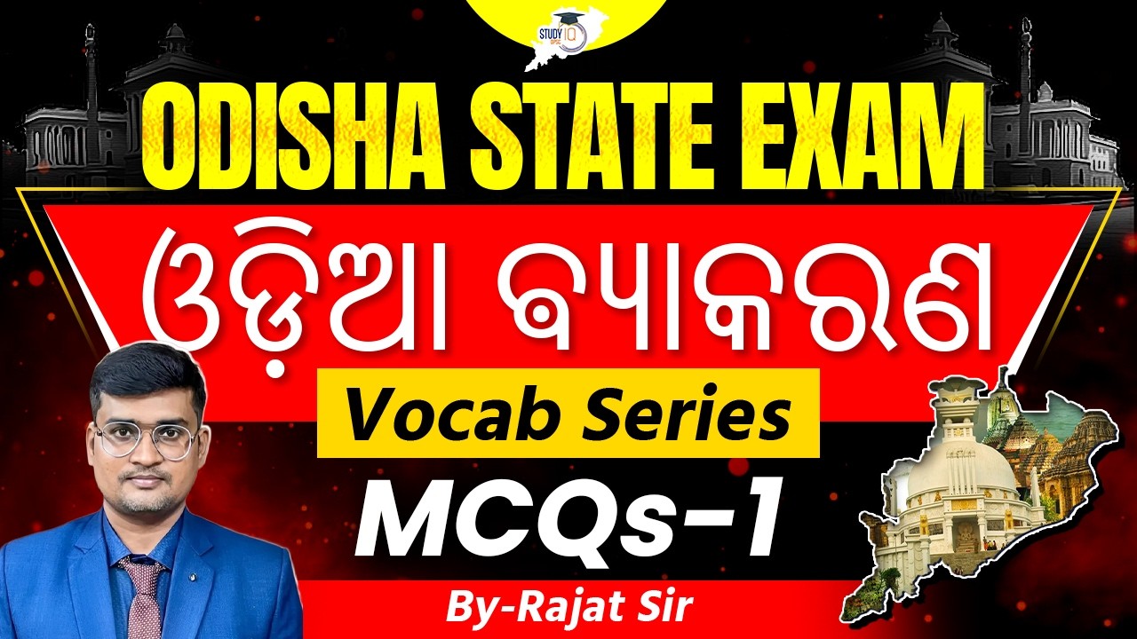 Odisha Competitive Exam | ଓଡ଼ିଆ ବ୍ୟାକରଣ Vocab Series MCQs-1 | Important Questions | OPSC StudyIQ