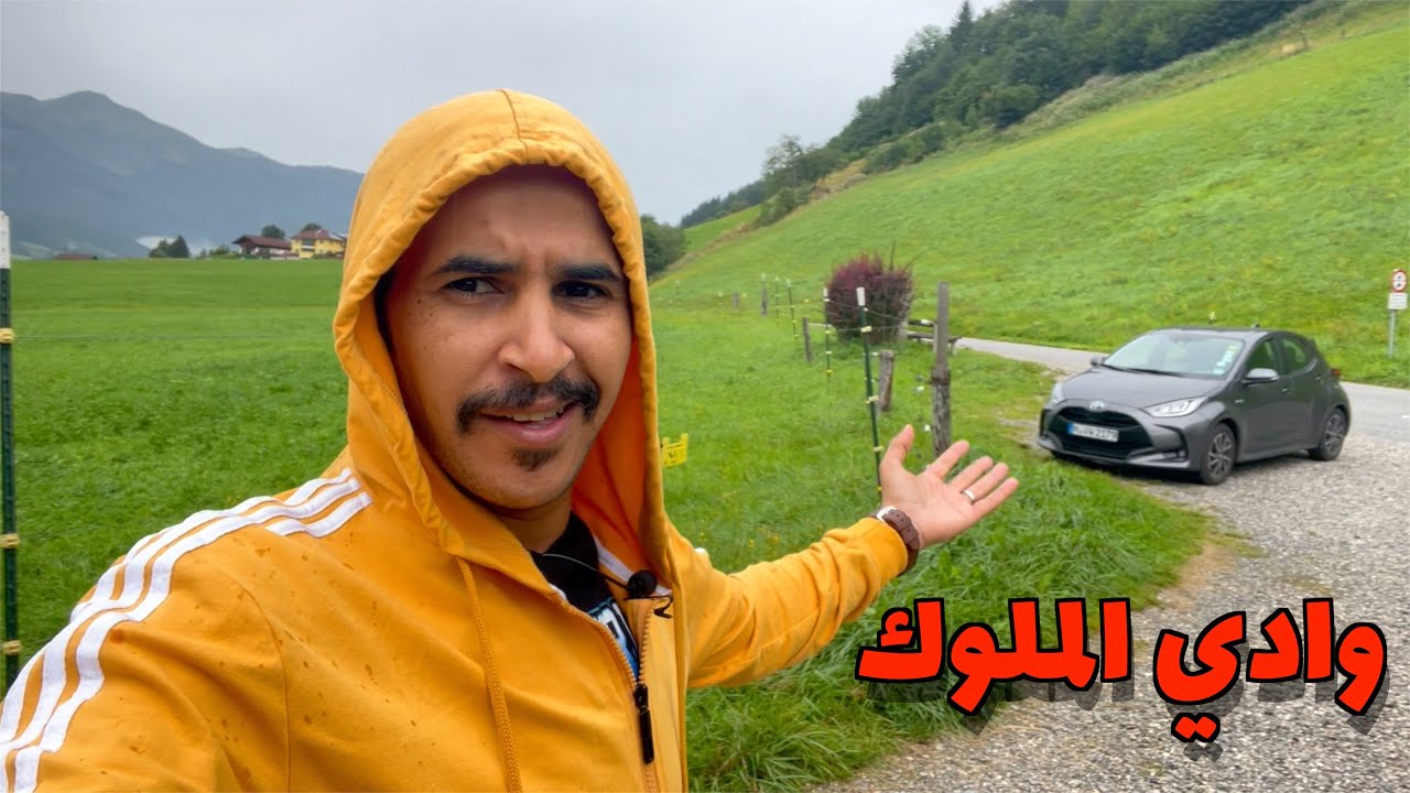 سكنت في وادي الملوك وادي غشتاين