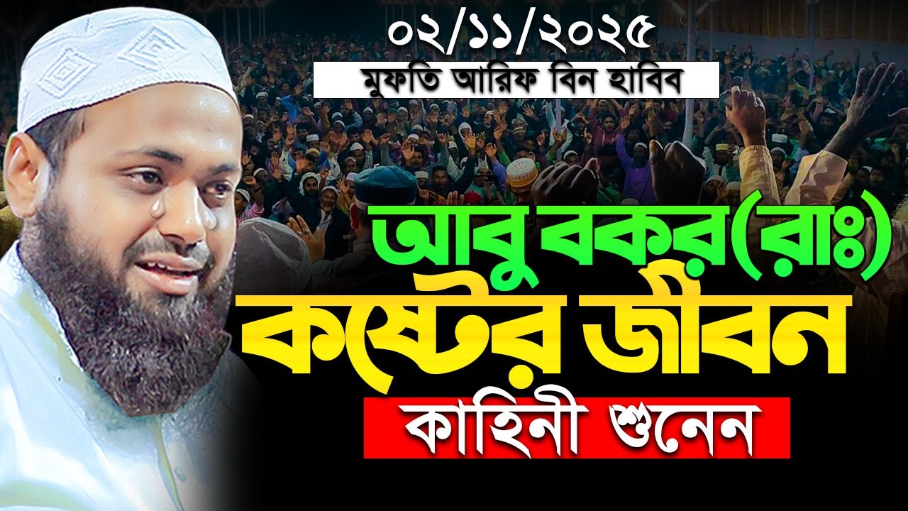 হযরত আবু বকর (রাঃ )-এর জীবনী মুফতি আরিফ বিন হাবিব Mufti Arif Bin Habib New Waz Bangla Full Waz 2025