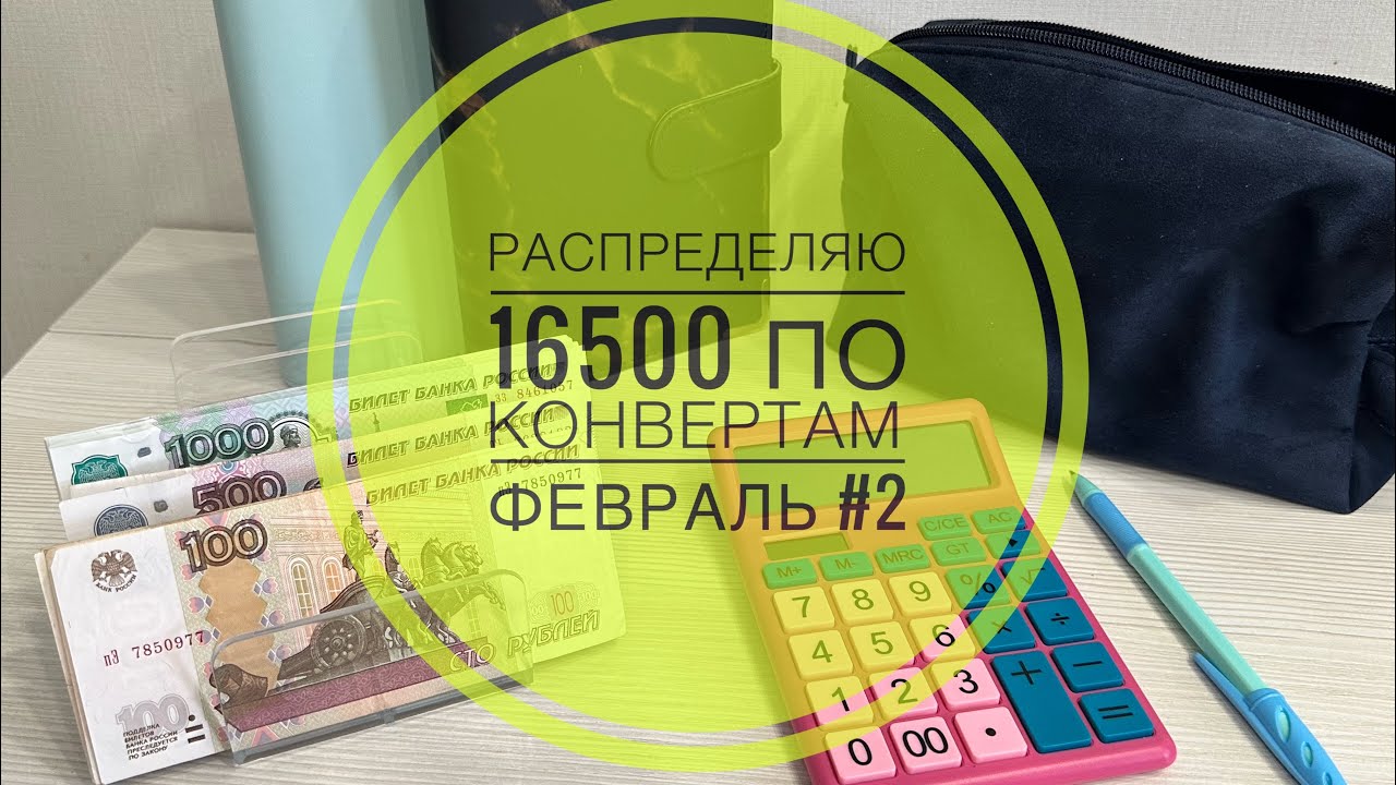 РАСПРЕДЕЛЕНИЕ ЗАРПЛАТЫ|ФЕВРАЛЬ #2 #budgeting 
