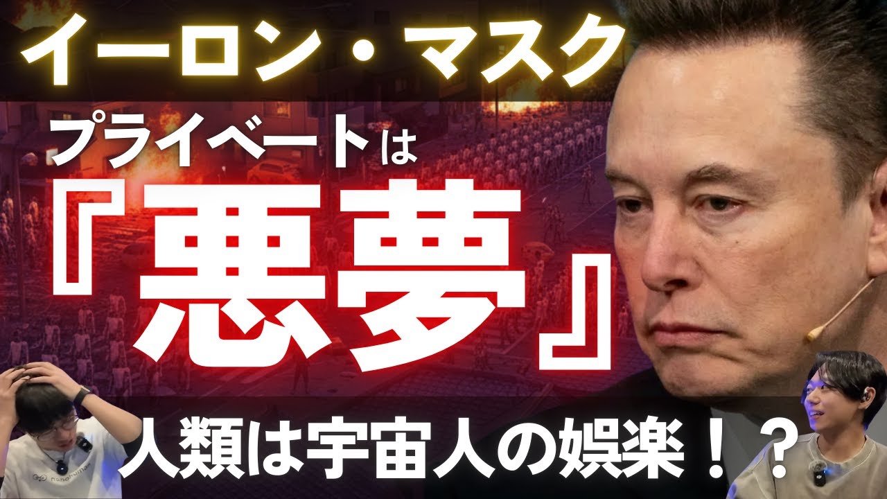 【イーロン・マスクの私生活】AIの悪夢を見る？/ 宇宙人はいる？/ シミュレーション仮説はあり得る？/ Starshipによる多惑星文明