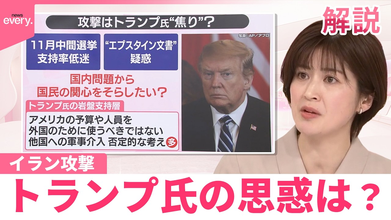 【#みんなのギモン】なぜ今イラン攻撃、トランプ氏の思惑は？