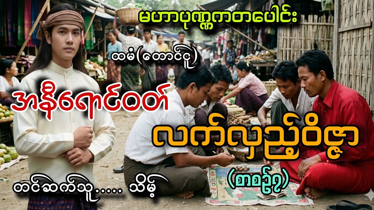 #မဟာပုဏ္ဏကတပေါင်းနဲ့အနီရောင်ဝတ်လက်လှည့်ဝိဇ္ဇာ(စာစဥ်၇)#သိမ့်#ထမံ(တောင်ငူ)