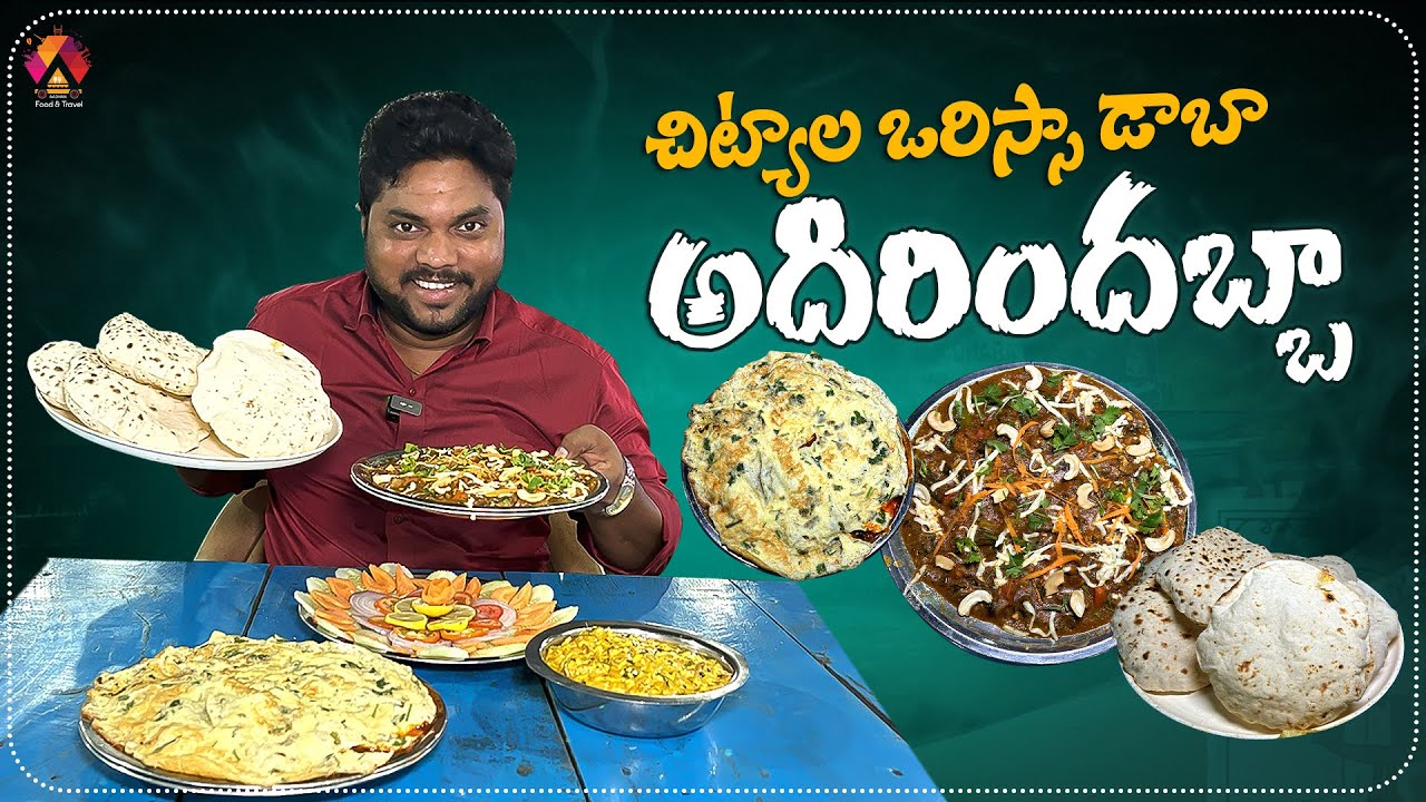 చిట్యాల ఒరిస్సా డాబా అదిరిందబ్బా | Orissa Family Dhaba | Famous Rambha Chicken Recipe | Aadhan Food