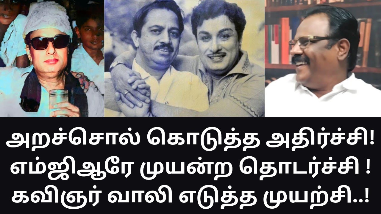MGR | எம்ஜிஆருக்கு வாலி பாடிய அறச்சொல்லால் நடந்த சம்பவம்! MATHI UNIVERSE | VAALI | 