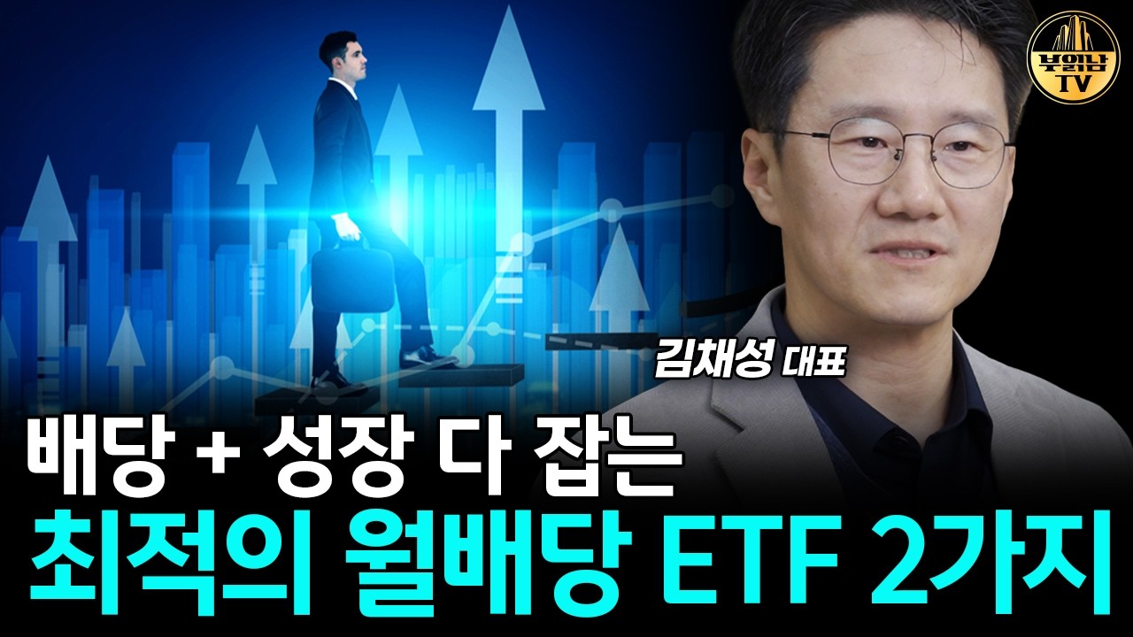 배당 + 성장 다 잡는 ETF 알려드립니다 [리치노마드 김채성 대표 3부]