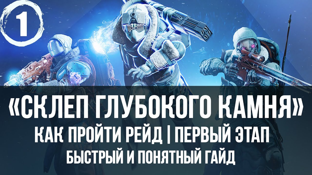 Как пройти рейд склеп глубокого камня, прохождение, гайд | первый этап 