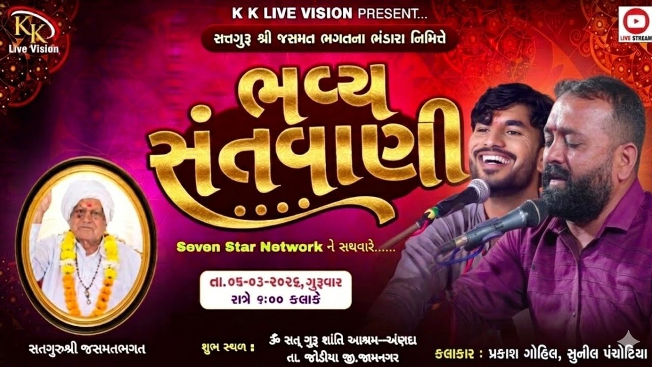 🟠LIVE ANADA | PRAKASH GOHEL | SUNIL PANCHOTIYA||ગુરુશ્રી જસમત ભગતની ગુરુચરણ ગમનયાત્રા નિમિતે સંતવાણી
