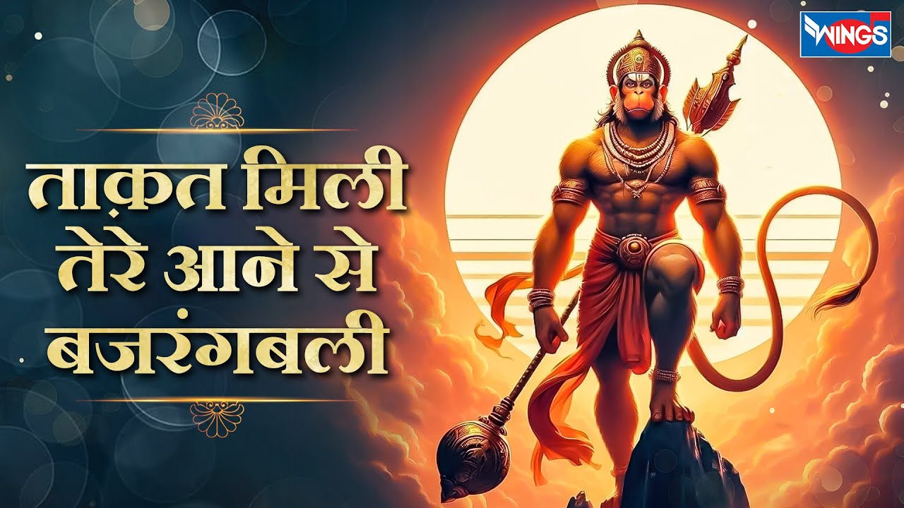 ताक़त मिली तेरे आने बजरंगबली | Taqat Mili Tere Aane Se Bajrangbali | Hanuman Song