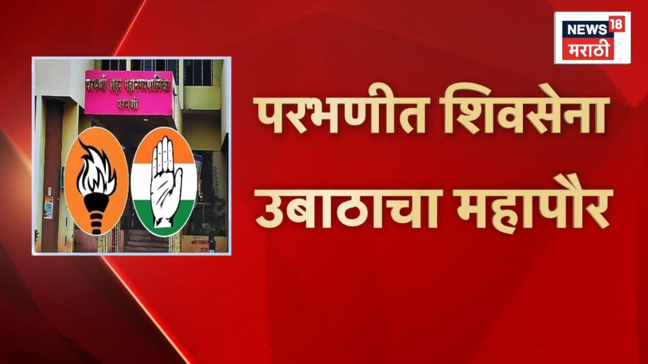 Parbhani Mayor News | परभणीत Shiv Sena UBT चा महापौर! अडीच वर्षच महापौरपद?
