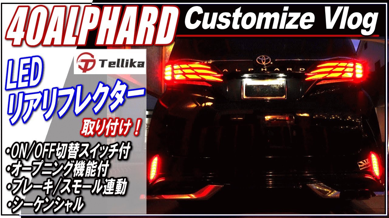 【新型ALPHARD40系】TELLIKA・LEDリアリフレクターランプ取り付け～アルファード40カスタム～■アルファード40系・ヴェルファイア40系■