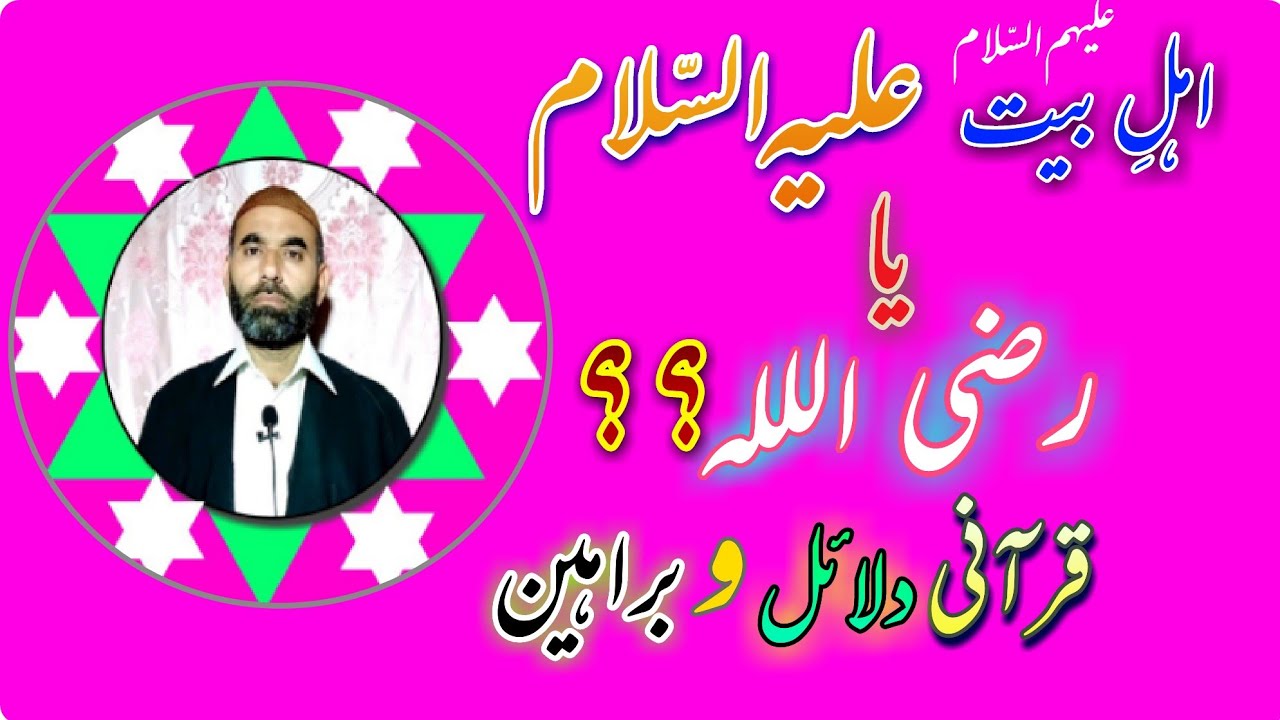 512 Sajjad Ali || Ahlul Bayt PBOH or may Allah be pleased with him?? || Molana Sajjad Ali Murtazave