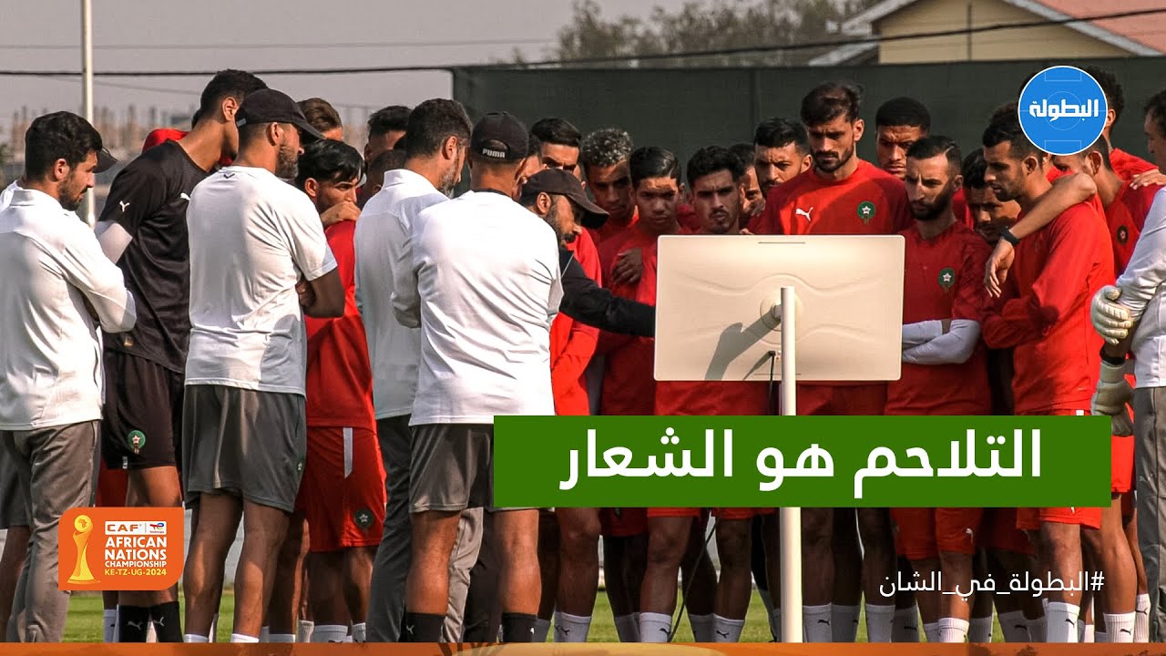 إجتماع فني مطول بين السكتيوي واللاعبين قبل انطلاق آخر مِران إعدادي لمواجهة زامبيا 🎥🧐