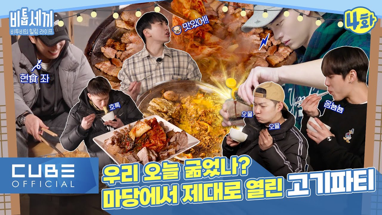 비투비 (BTOB) - 비투비의 힐링 라이프 '비툽세끼' I 4화 (ENG)