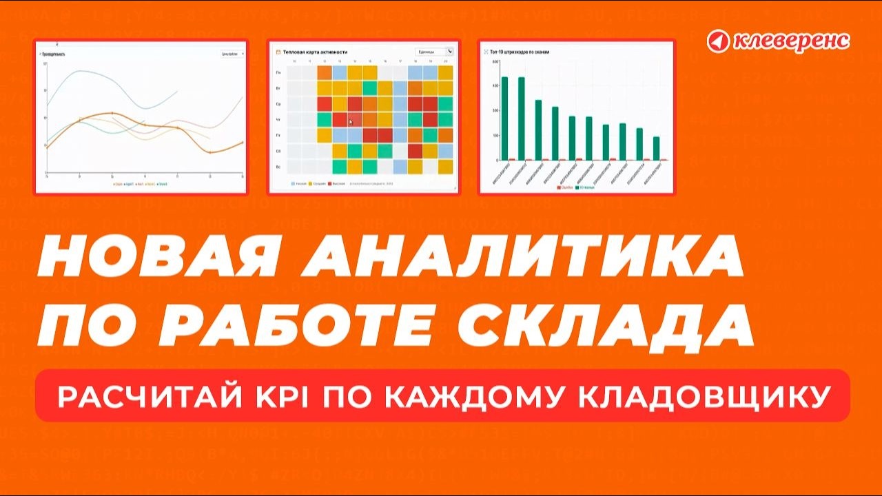Built-in analytics for warehouse workers at Cleverence Warehouse 15